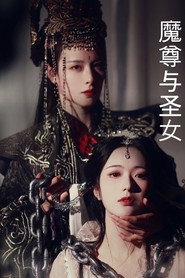 魔尊与圣女 封面