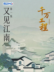 千万工程 封面