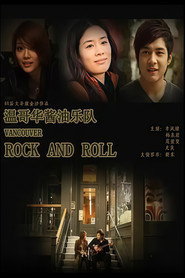 温哥华酱油乐队 封面
