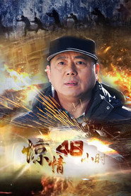 惊情48小时 封面