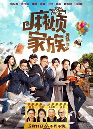 麻烦家族 封面
