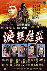 英雄无泪 封面