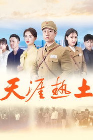 天涯热土 封面
