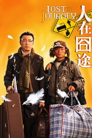 人在囧途 封面