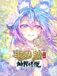 斗罗大陆外传神界传说（动态漫画） 封面