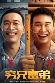 穷兄富弟 封面