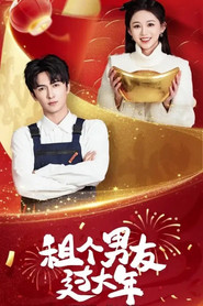 租个男友过大年 封面