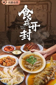 食在开封 封面
