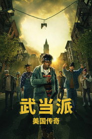 武当派:美国传奇 封面