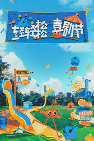 轻轻松松喜剧节 封面