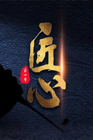匠心 封面