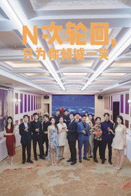 N次轮回,只为你倾城一笑 封面