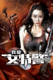 我是女特警 封面