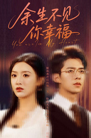 余生不见你幸福 封面