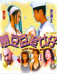 憨豆豆追女仔 封面