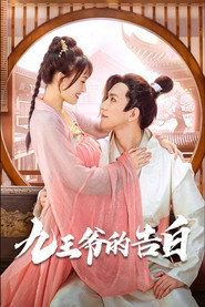 九王爷的告白 封面