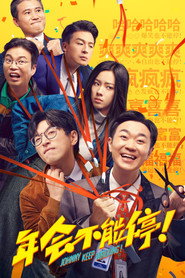 年会不能停! 封面