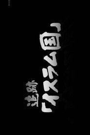 追踪"ISIS" 封面