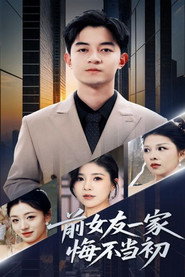 前女友一家悔不当初 封面
