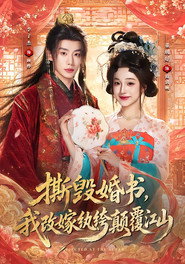 撕毁婚书,我改嫁纨绔颠覆江山 封面