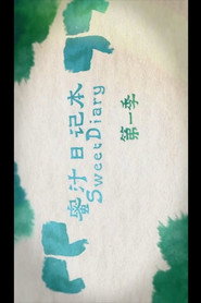蜜汁日记本 封面
