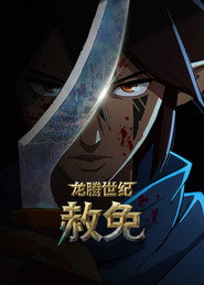 龙腾世纪:赦免 封面