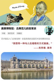 奥赛博物馆:古典范儿的变革派 封面