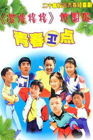 青春正点 封面