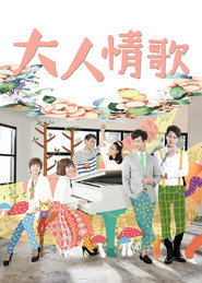 大人情歌 封面