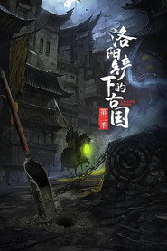 洛阳铲下的古国 封面
