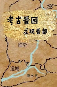考古晋国:发现晋都 封面