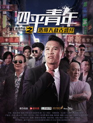 四平青年之浩哥大战古惑仔 封面