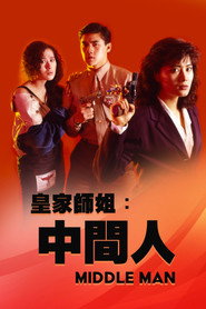 皇家师姐5:中间人 封面