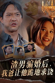 渣男骗婚后，我爸让他跪地求饶 封面