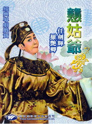 憨姑爷 封面