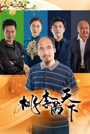 桃李满天下 封面