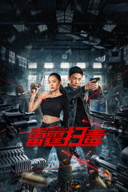 雷霆扫毒 封面