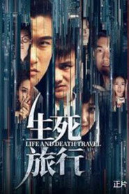 生死旅行 封面