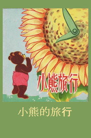小熊的旅行 封面