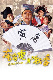 唐伯虎点秋香 封面