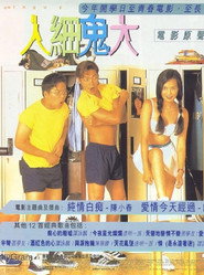 百分百感觉之人小鬼大 封面
