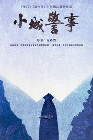 小城警事 封面