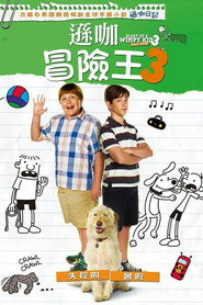 小屁孩日记3 封面
