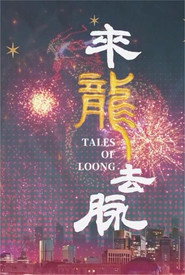 来龙去脉 封面