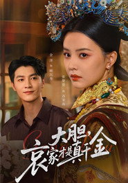 大胆,哀家才是真千金 封面