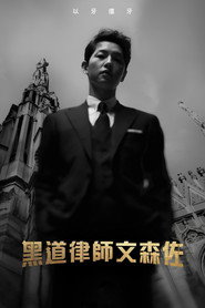 黑道律师文森佐 封面