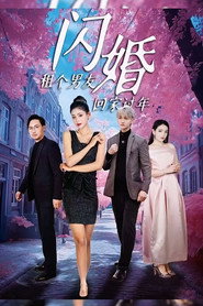 闪婚租个男友回家过年 封面