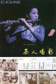 无人喝彩 封面