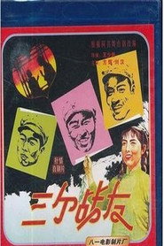 三个战友 封面