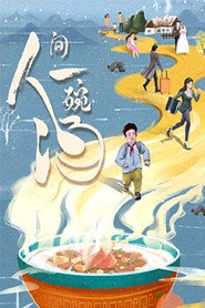 人间一碗汤 封面